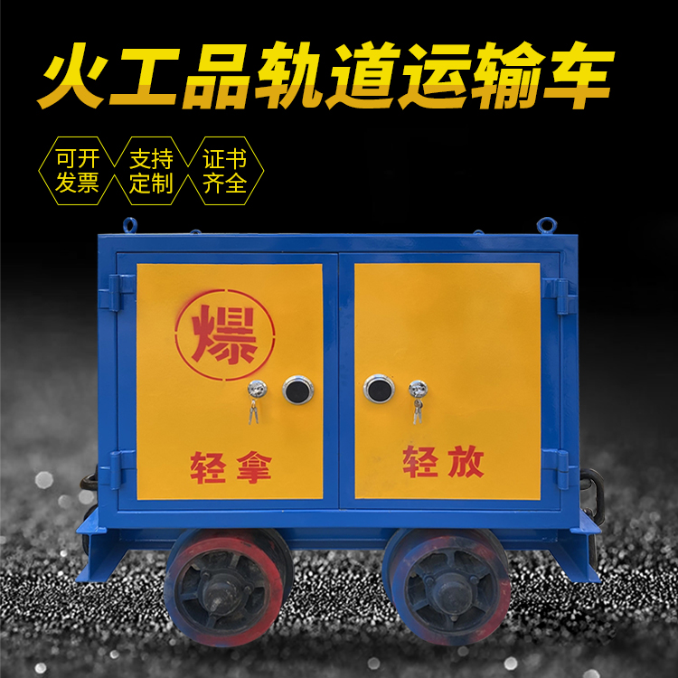 河南井下轨道火工品运输柜/车的产品特点和应用价值分析
